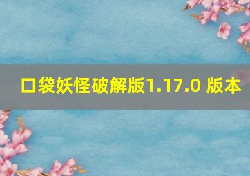 口袋妖怪破解版1.17.0 版本